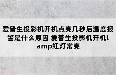 爱普生投影机开机点亮几秒后温度报警是什么原因 爱普生投影机开机lamp红灯常亮